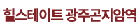 광주 힐스테이트