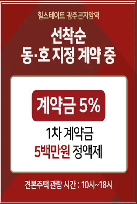 광주 힐스테이트 아파트계약조건